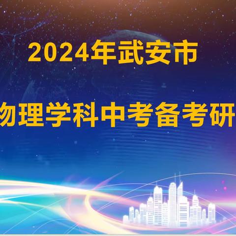 课堂展风采，研思助中考——武安市初中物理学科中考备考研讨会在武安市第九中学成功举行