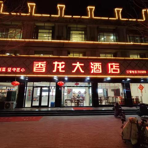 香龙大酒店：传承与创新，打造饶阳美食地标