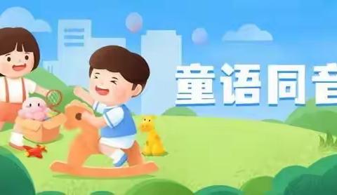 2023年侯北瑞都幼儿园“童语同音”培训开始啦！👍