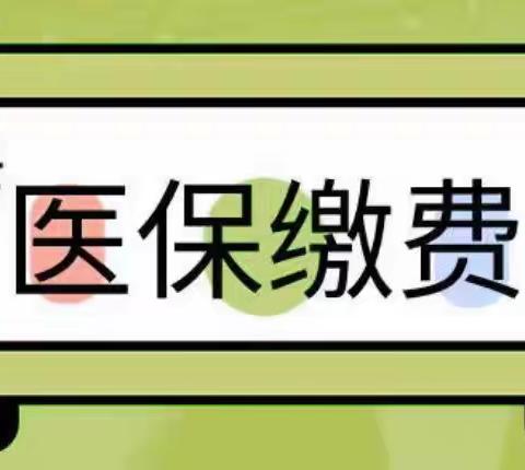 安塞区2024年(2025年度）城乡居民基本医疗保险开始缴费啦！