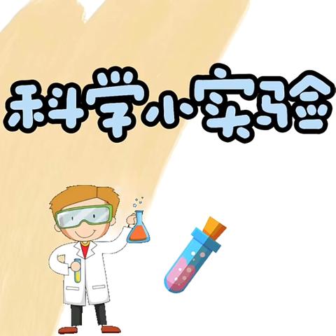 洛宁县直幼儿园小三班家长进课堂——科学小实验🧪自制热气球🎀