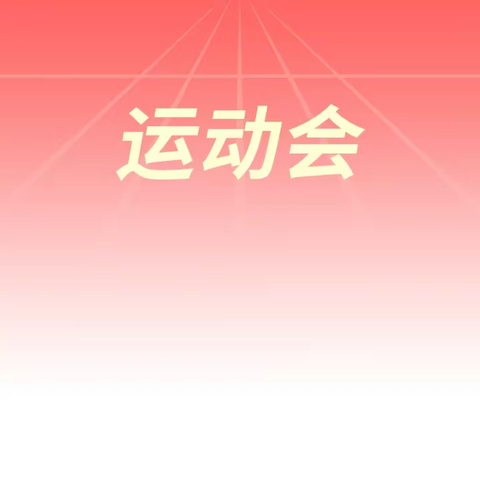 庞老师幼儿园亲子运动会