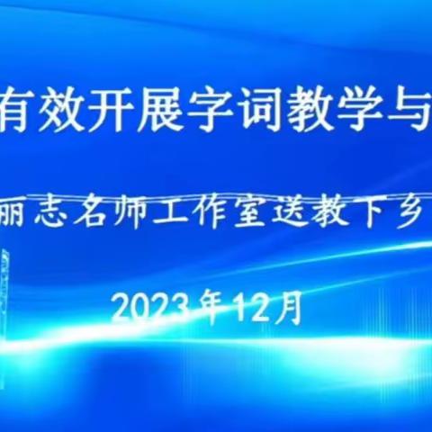 燃起教学之火 共筑知识之塔 	——殷丽志名师工作室送教下乡活动