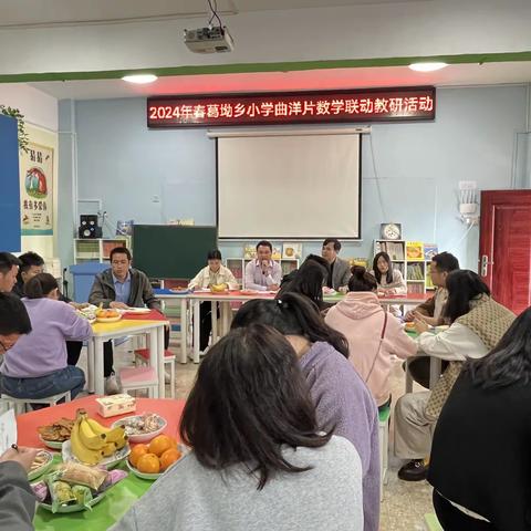 片区联动，以研促教———2024年春葛坳乡中心小学曲洋片区数学联动教研活动