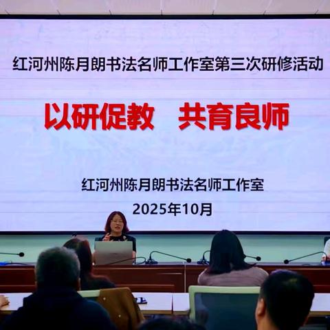 【以研促教，共育良师 】 陈月朗名师工作室第三次研修活动（红河州教育科学研究院）
