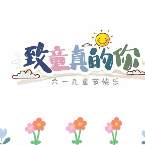 “与你童乐”——长岭县太平川镇三十九小学六•一文艺汇演