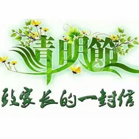 快乐小长假，安全不放假——清水河县第二中学“清明节”致家长的一封信