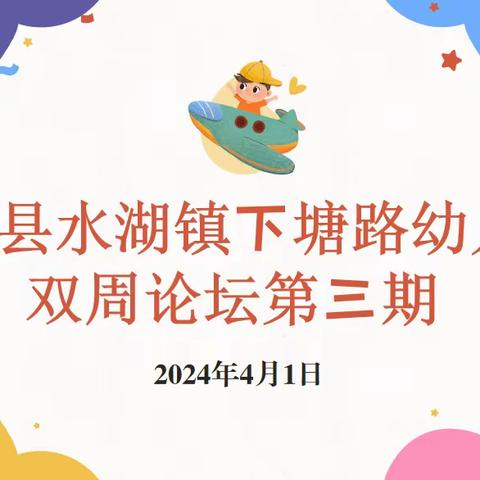 “幼儿游戏观察的发展￼”——下塘路幼儿园第一期“双周论坛”活动