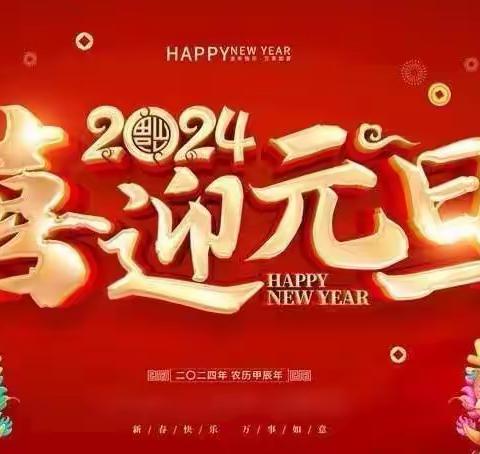 五里川镇中心幼儿园元旦放假通知及温馨提示