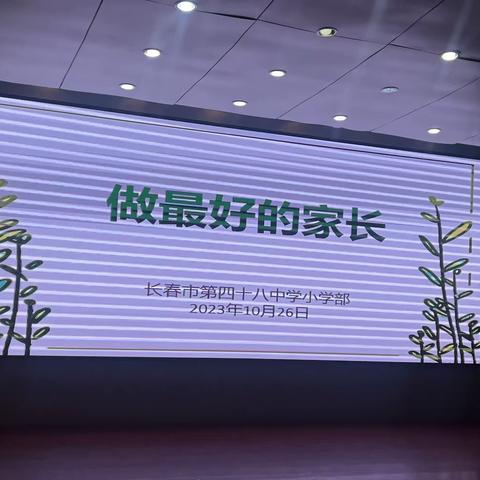 【宽城区·四十八中小学】做最好的家长——长春市第四十八中小学部一年级家长培训会