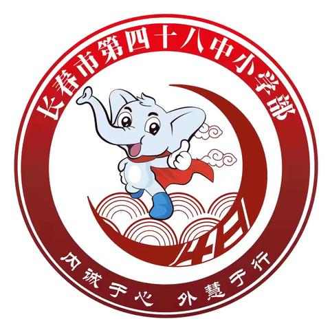 【宽城区·四十八中小学】“提升学校内涵   精细常规管理   优化学生发展”——长春市第四十八中小学部2024-2025学年度第一学期期初教师工作会