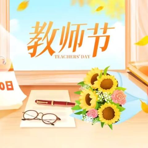 【宽城区·四十八中小学】“师泽如光，微以致远；师泽若水，润物无声”———长春市第四十八中小学部教师节庆祝活动