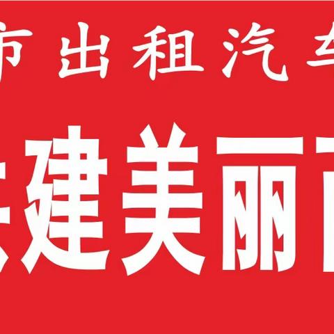 西汽集团开展“争做文明使者  共建美丽西安”志愿服务活动