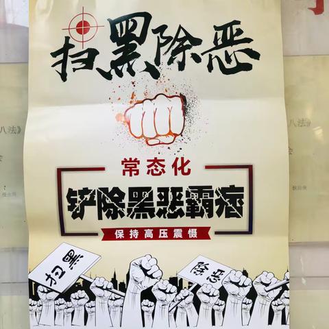 “扫黑除恶常态化 铲除霸痞保平安”——张家堡街道南康村