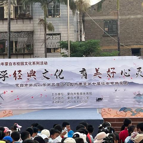 蒙自市第二小学2023“学经典文化 育美好心灵” 第三届文化艺术周暨第七届读书节