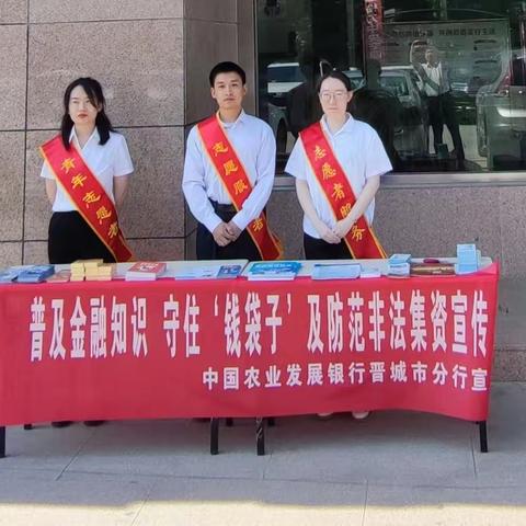 农发行晋城市分行开展“普及金融知识 守住‘钱袋子’”和防范非法集资宣传活动