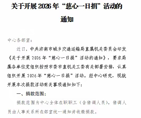 济南市交通运输事业发展中心组织开展2026年“慈心一日捐”活动
