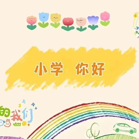 双桥赵集幼儿园——幼小衔接“走进小学”