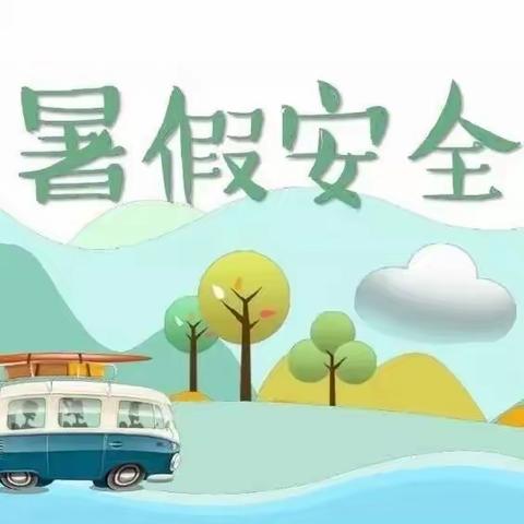 【石榴籽育人工程】扎赉特旗音德尔第六幼儿园暑假期间学生安全管理致家长一封信