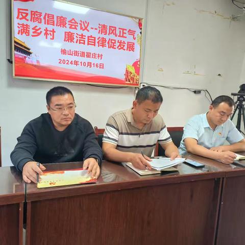 清风正气满乡村，廉洁自律促发展——翟庄村反腐倡廉会议