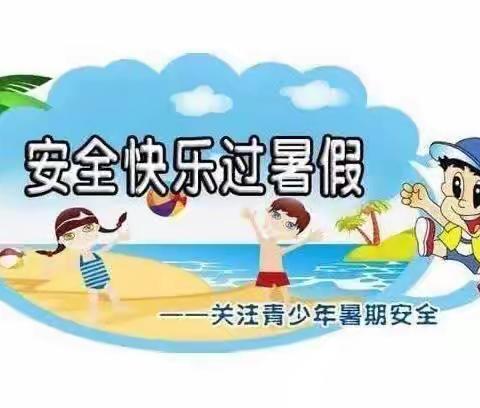 快乐过暑假，安全不放假——商丘市梁园区白云小学暑假安全教育美篇