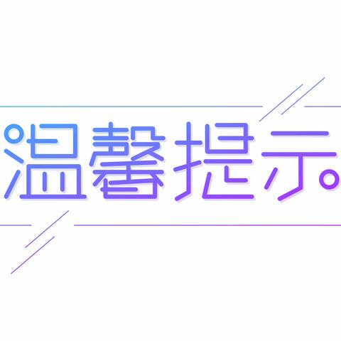 春季传染病预防知识——致家长一封信