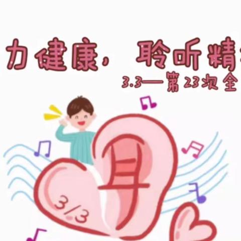 【爱耳护耳，听见未来】薛家湾第五幼儿园“爱耳日”倡议书