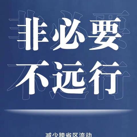 疫情防控不放松，防控意识记心中— 薛家湾第五幼儿园五一假期疫情防控安全知识宣传