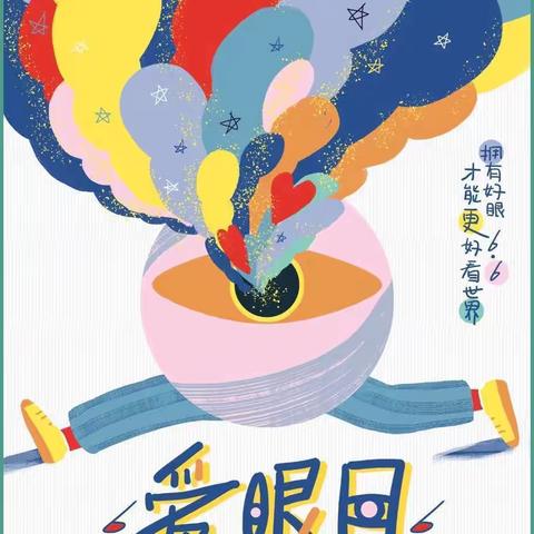 爱护眼睛、从我做起——薛家湾第五幼儿园爱眼日致家长一封信