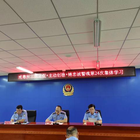 州戒毒所召开三抓三促·主动创稳·铸忠诚警魂活动第24次集体学习会