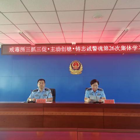 州戒毒所召开三抓三促·主动创稳·铸忠诚警魂活动第26次集体学习会