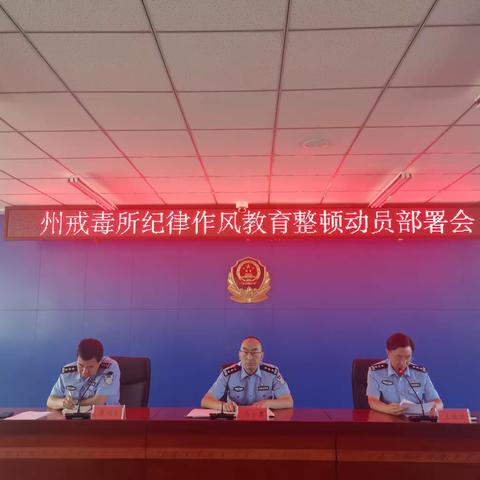 州戒毒所开展纪律作风教育整顿