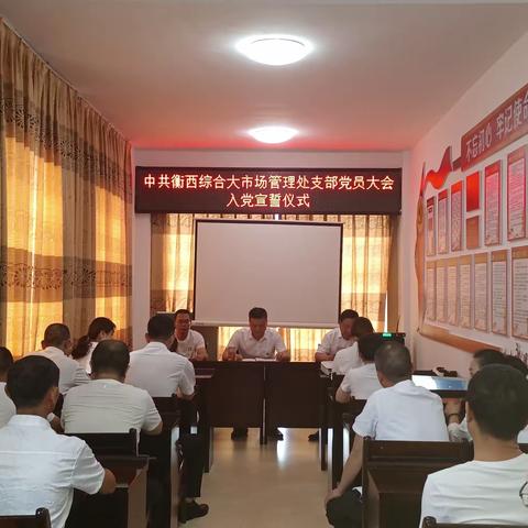 衡西市场党支部开展入党宣誓仪式