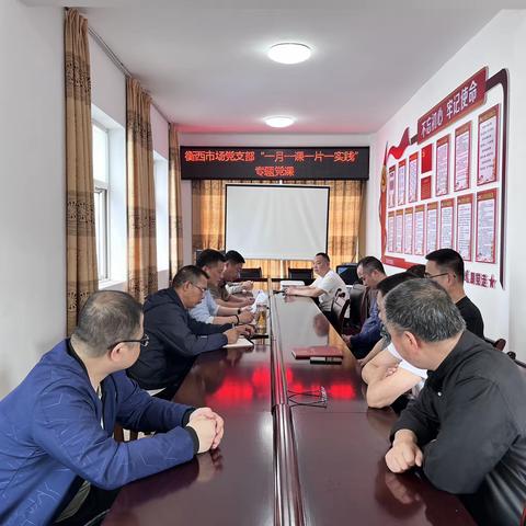 衡西市场党支部开展“一月一课一片一实践”活动