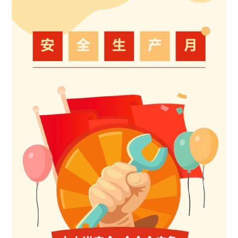 生命至上，安全“童”行——大柳塔鑫鑫智能幼儿园“全国安全生产月”知识宣传