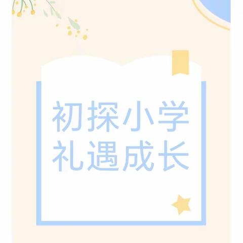 幼小衔接，共育未来——大柳塔鑫鑫智能幼儿园“幼小衔接”之参观小学