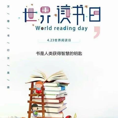 书香溢满园，阅读伴成长——邢家泉小学“世界读书日”美篇