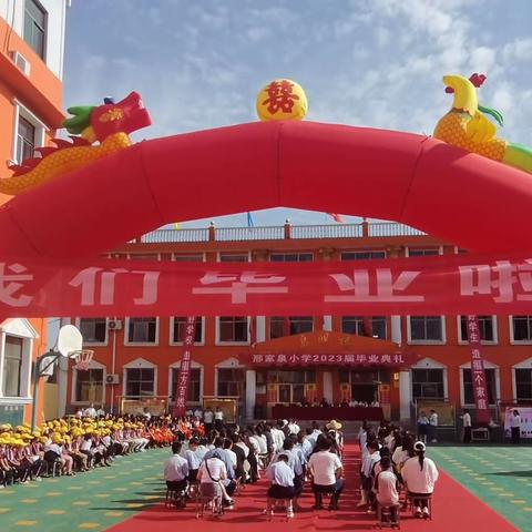 快乐童年，放飞梦想——邢家泉小学2023届六年级毕业典礼