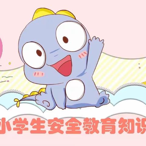 关爱学生幸福成长——黄沙镇黄沙学校“开学安全教育”活动