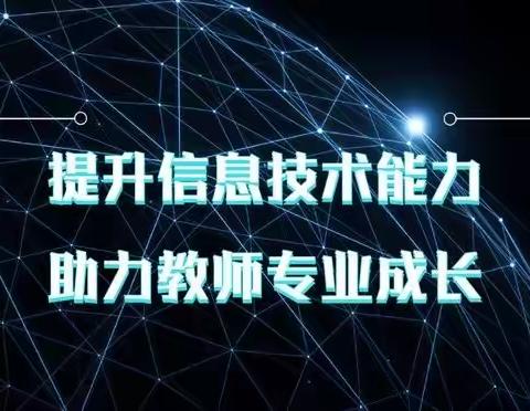 信息技术2.0培训，我们在行动——黄沙学校能力提升工程2.0学习纪实
