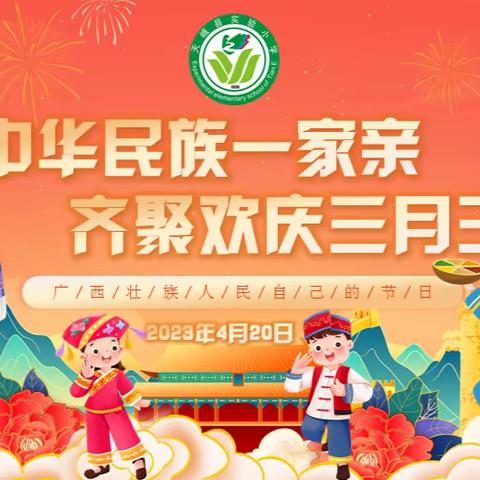 天峨县实验小学开展 “中华民族一家亲  齐聚欢庆三月三”系列活动