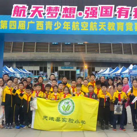 逐梦苍穹育英才——天峨县实验小学亮相广西航赛展风采