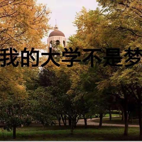 《我的大学不是梦》——兴义二中第二届班主任节系列活动之主题班会