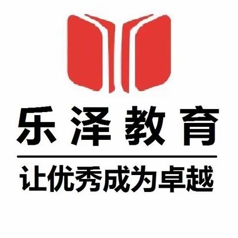 【赢在起点.完美衔接】——乐泽教育小升初家长会美篇