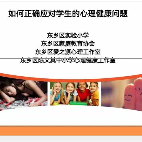 《如何正确应对学生的心理健康问题》——走进实验小学 陈文其中小学心理健康名师工作室