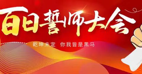 鏖战百日酬壮志，蟾宫折桂定乾坤——祯祥镇中学校2024年中考百日誓师大会纪实