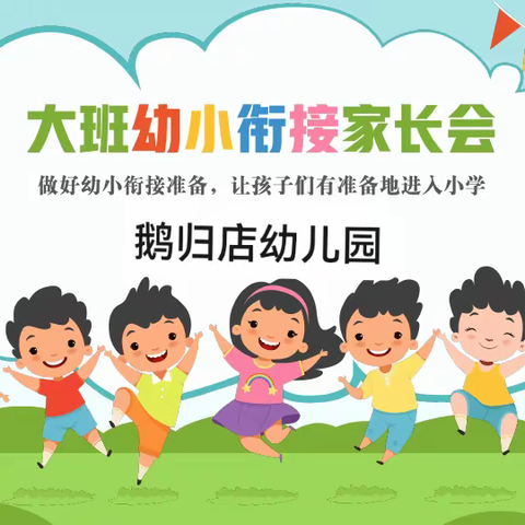 鹅归店幼儿园——幼小衔接家长会