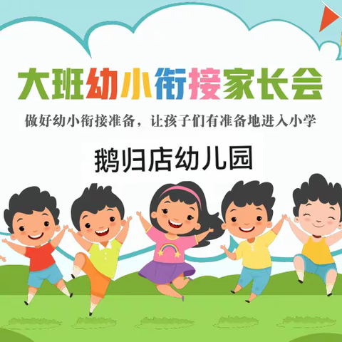 鹅归店幼儿园——毕业班家长会（幼小衔接）