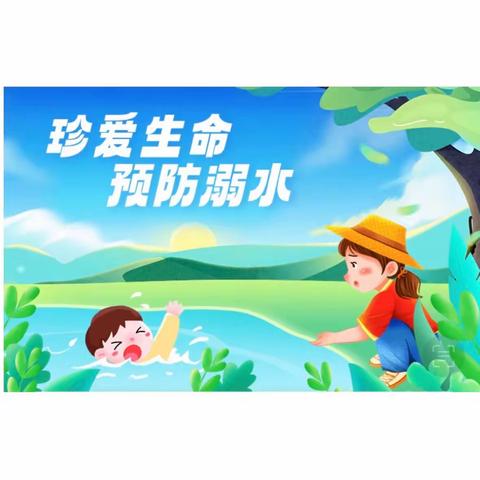 珍爱生命 预防溺水