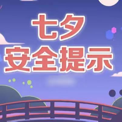 七夕话安全 、浪漫不寻常